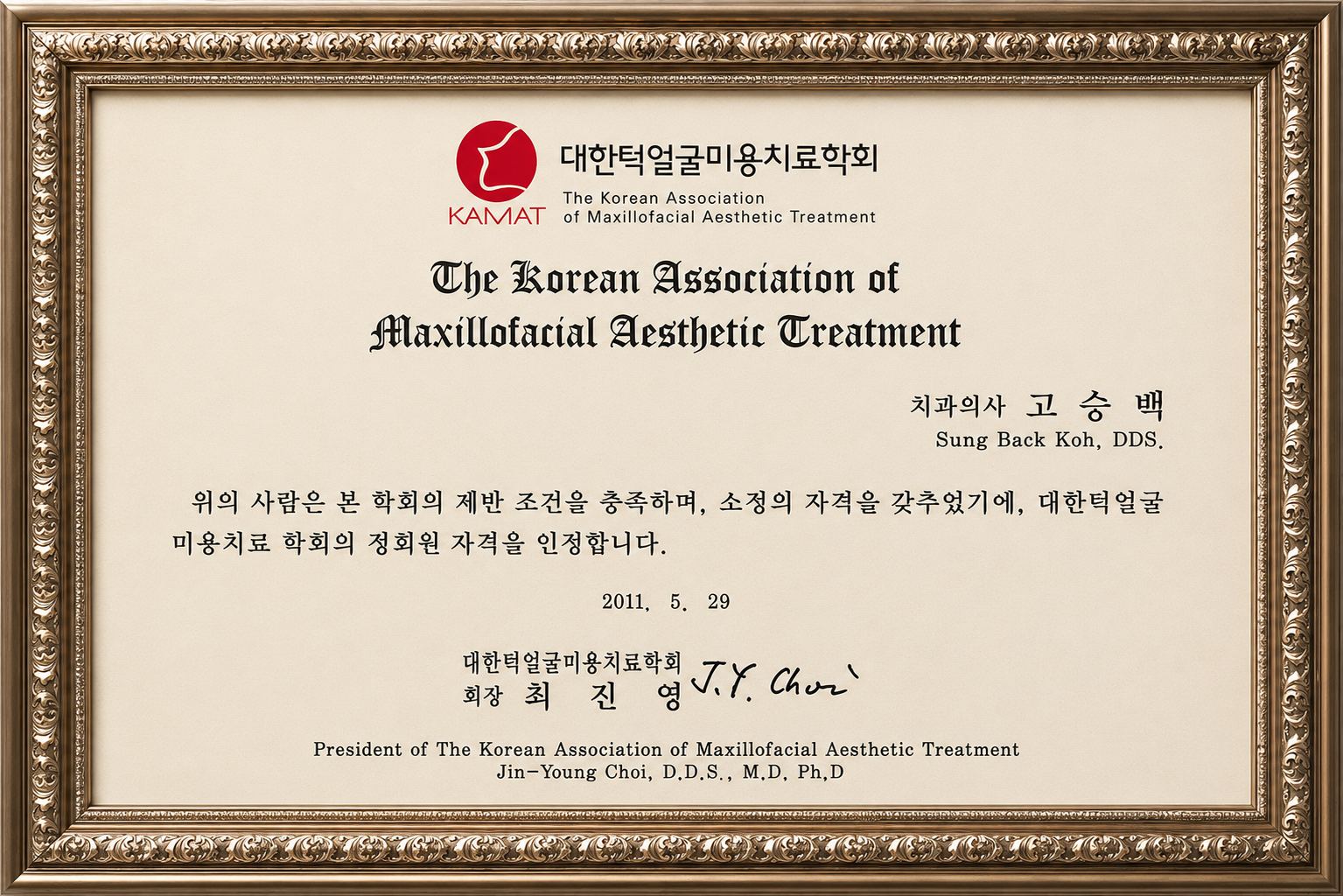 대한턱얼굴미용치료학회 정회원